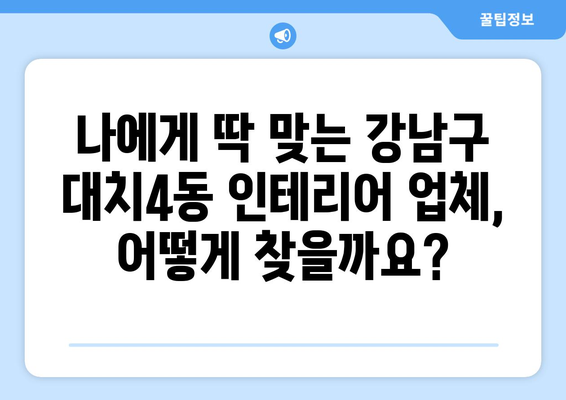 강남구 대치4동 인테리어 견적| 합리적인 비용으로 꿈꿔왔던 공간을 완성하세요! | 인테리어 견적, 가격 비교, 전문 업체, 무료 상담