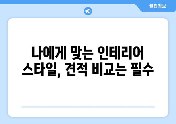 세종시 연서면 인테리어 견적| 합리적인 비용으로 꿈꿔왔던 공간을 완성하세요! | 인테리어 견적, 비용, 업체, 가이드