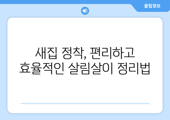 충주시 소태면 원룸 이사, 짐싸기부터 새집 정착까지 완벽 가이드 | 원룸 이사, 이삿짐센터, 이사 비용, 이사 꿀팁