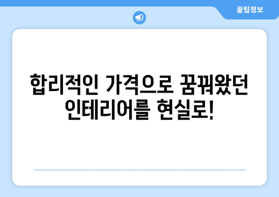 아산시 온양2동 인테리어 견적| 합리적인 가격 비교 & 전문 업체 찾기 | 인테리어 견적, 아산 인테리어, 온양2동 인테리어