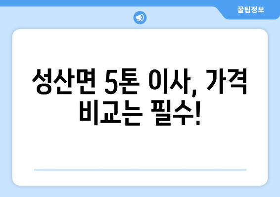 강릉 성산면 5톤 이사, 믿을 수 있는 업체 찾기| 가격 비교 & 후기 | 강릉 이사, 5톤 이사, 성산면 이사, 이사견적, 이사업체 추천