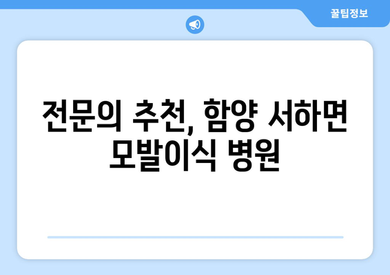 함양군 서하면 모발이식|  믿을 수 있는 병원 찾기 | 함양, 서하면, 모발이식, 비용, 후기, 추천