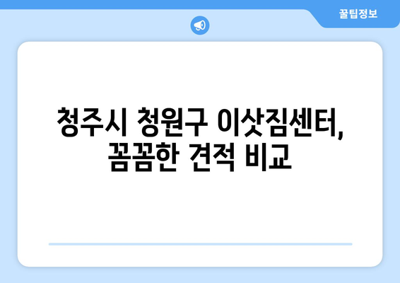 오창읍 5톤 이사, 믿을 수 있는 업체 찾기| 청주시 청원구 이사 전문 | 5톤, 이삿짐센터, 이사비용,견적, 추천