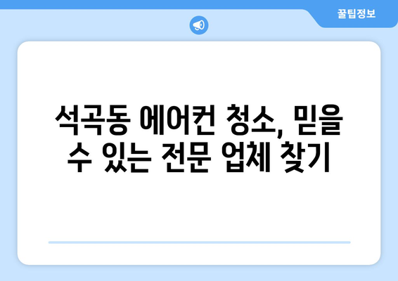 광주 북구 석곡동 에어컨 청소 전문 업체 추천 | 깨끗하고 시원한 여름나기