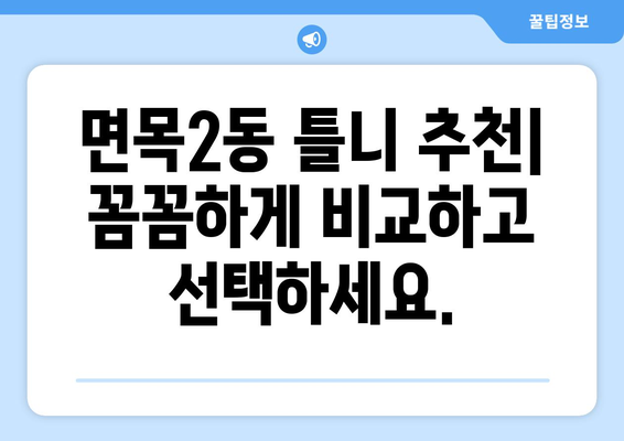 서울 중랑구 면목2동 틀니 가격 비교 가이드 | 틀니 종류, 가격 정보, 추천 팁