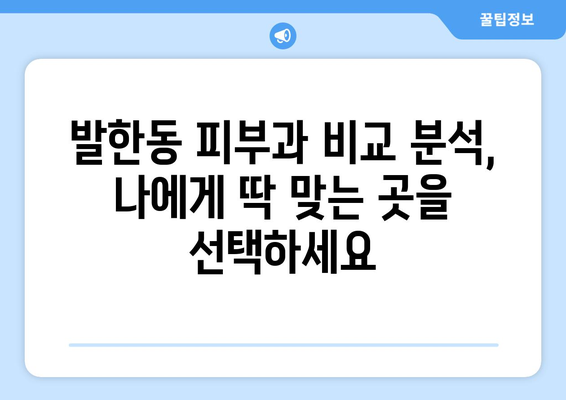 강원도 동해시 발한동 피부과 추천| 꼼꼼하게 비교 분석한 베스트 3 | 피부과, 추천, 동해시, 발한동, 진료