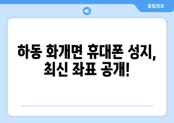 경상남도 하동군 화개면 휴대폰 성지 좌표| 최신 정보와 할인 꿀팁 | 하동, 휴대폰, 성지, 좌표, 할인