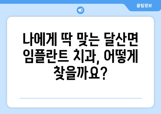 영덕군 달산면 임플란트 가격 비교 가이드 | 치과, 가격 정보, 추천