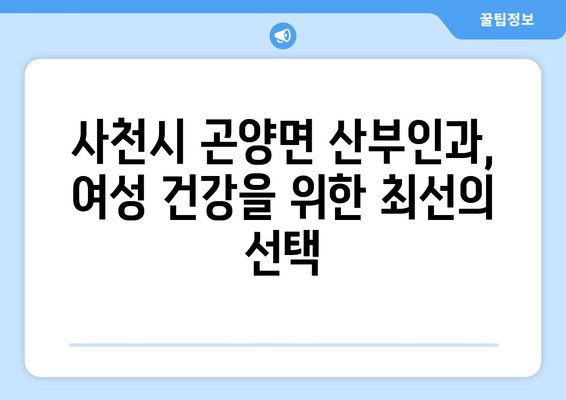 경상남도 사천시 곤양면 산부인과 추천| 믿을 수 있는 의료진과 편리한 진료 | 사천시, 곤양면, 산부인과, 여성 건강, 진료 예약, 추천