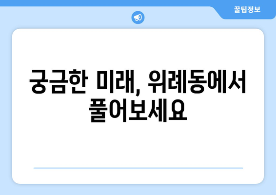 서울 송파구 위례동 사주 명소 추천| 나에게 맞는 솔루션 찾기 | 사주, 운세,  타로,  점집,  추천