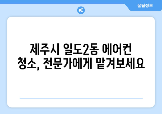 제주도 제주시 일도2동 에어컨 청소 전문 업체 추천 | 에어컨 청소, 냉난방, 쾌적한 실내 환경, 제주도 에어컨 청소, 일도2동 에어컨 관리