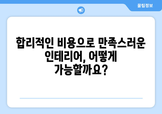 양주1동 인테리어 견적| 합리적인 가격과 디자인, 전문 업체 추천 | 양주시, 인테리어 비용, 견적 비교