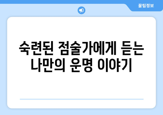 전라남도 담양군 무정면 사주| 나의 운명을 알아보는 곳 | 담양, 무정면, 사주, 운세, 점집, 신점