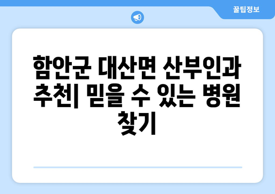 함안군 대산면 산부인과 추천| 믿을 수 있는 병원 찾기 | 함안, 산부인과, 여성 건강, 진료