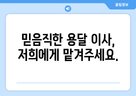 충청북도 옥천군 안남면 용달 이사 전문 업체 추천 | 안전하고 저렴한 이사, 지금 바로 상담하세요!