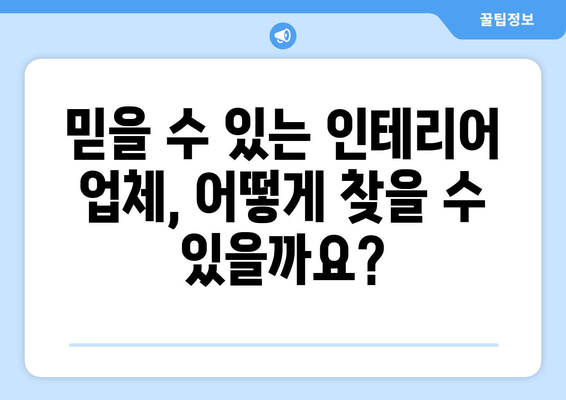 대전 중구 문화1동 인테리어 견적 비교 가이드 | 합리적인 가격, 믿을 수 있는 업체 찾기