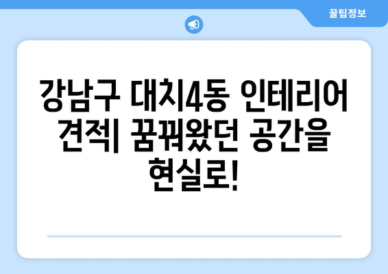 강남구 대치4동 인테리어 견적| 합리적인 비용으로 꿈꿔왔던 공간을 완성하세요! | 인테리어 견적, 가격 비교, 전문 업체, 무료 상담