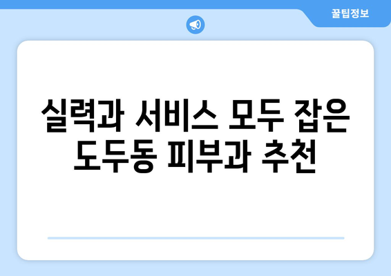 제주도 제주시 도두동 피부과 추천| 꼼꼼하게 비교 분석해보세요 | 도두동 피부과, 피부과 추천, 제주 피부과