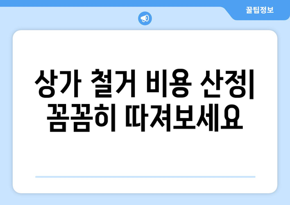 세종시 반곡동 상가 철거 비용| 상세 가이드 및 견적 비교 | 상가 철거, 비용 산정, 견적 요청, 철거 업체