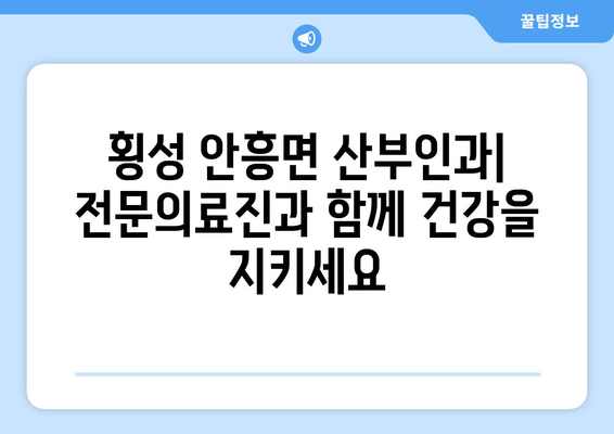 강원도 횡성군 안흥면 산부인과 추천| 믿을 수 있는 의료 서비스 찾기 | 산부인과, 여성 건강, 병원 정보