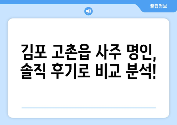 김포 고촌읍에서 나에게 맞는 사주 명인 찾기| 추천 & 후기 | 김포 사주, 고촌 사주, 운세, 신점, 궁합