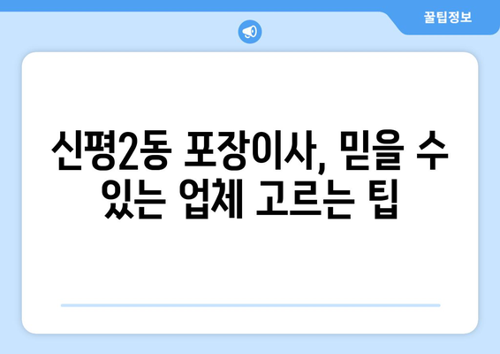 부산 사하구 신평2동 포장이사, 믿을 수 있는 업체 찾기 | 이삿짐센터 추천, 비용, 후기, 예약