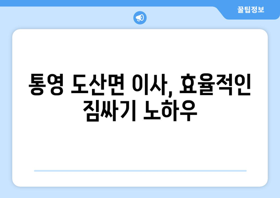 통영 도산면 원룸 이사, 짐싸기부터 새 보금자리까지 완벽 가이드 | 원룸 이사, 통영 이사, 도산면 이사, 이삿짐센터 추천