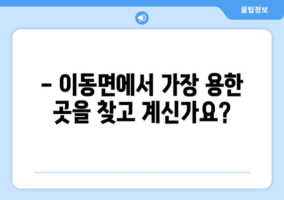 경상남도 남해군 이동면 사주|  나의 운명, 미래를 엿보다 | 사주풀이, 운세,  신점, 용한 곳