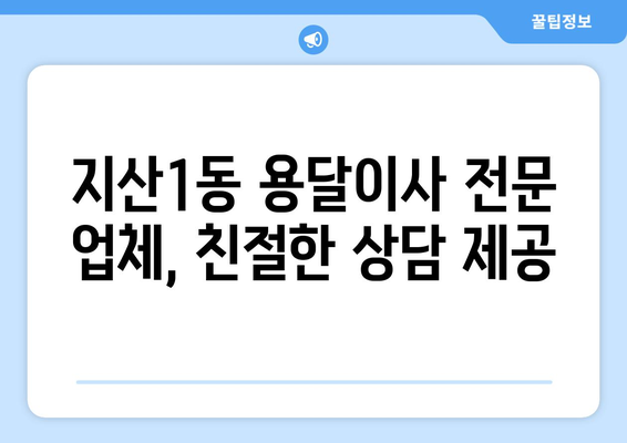 광주 동구 지산1동 용달이사 가격 비교 & 추천 업체 | 저렴하고 안전한 이사, 지금 바로 확인하세요!