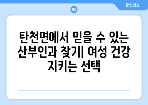 충청남도 공주시 탄천면 산부인과 추천| 믿을 수 있는 진료 받는 곳 | 산부인과, 여성 건강, 병원 정보