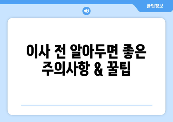 제주시 이호동 원룸 이사, 짐싸기부터 새집 정착까지 완벽 가이드 | 이사짐센터 추천, 비용 계산, 주의사항