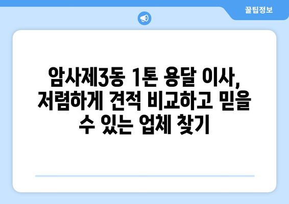 서울 강동구 암사제3동 1톤 용달이사| 가격 비교 & 업체 추천 | 이삿짐센터, 견적, 저렴한 이사