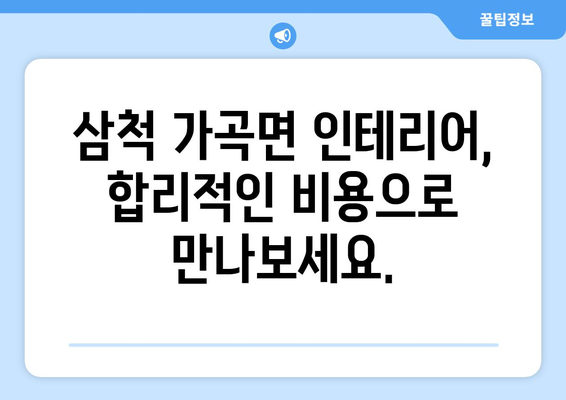 강원도 삼척시 가곡면 인테리어 견적|  합리적인 비용으로 나만의 공간을 완성하세요! | 인테리어 견적, 삼척 가곡면, 인테리어 업체