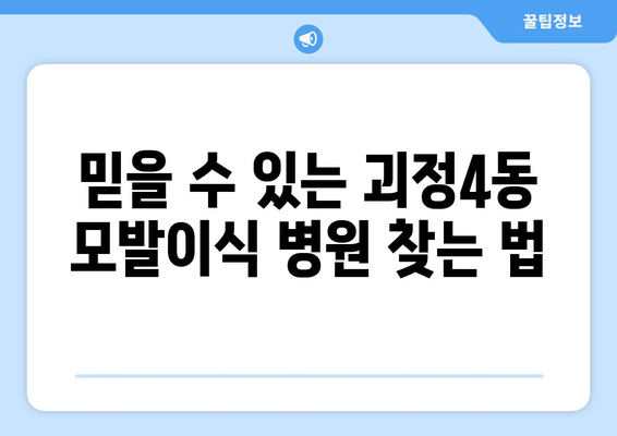 부산 사하구 괴정4동 모발이식|  믿을 수 있는 병원 & 전문의 찾기 | 모발이식, 탈모, 비용, 후기