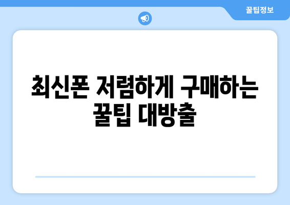 울산 동구 일산동 휴대폰 성지 좌표 & 최신 할인 정보 | 휴대폰 저렴하게 구매하기, 꿀팁