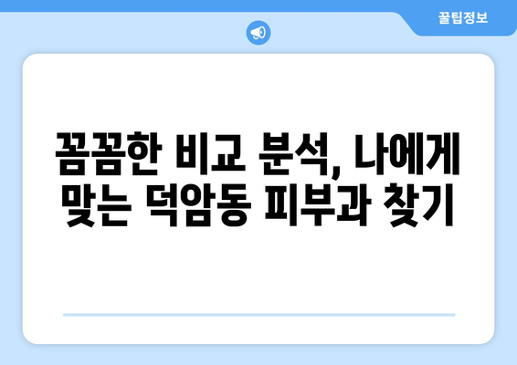 대전 대덕구 덕암동 피부과 추천| 꼼꼼하게 비교 분석해보세요 | 피부과, 덕암동, 대덕구, 대전, 추천, 비교, 분석