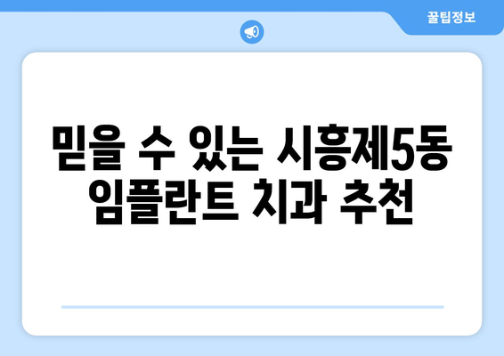 서울 금천구 시흥제5동 임플란트 가격 비교 가이드 | 치과 추천, 비용 정보, 상담 팁