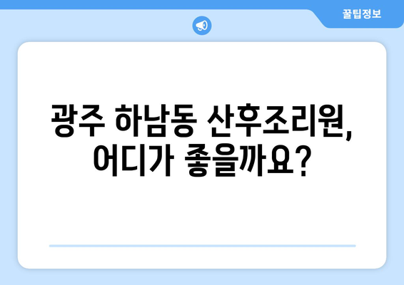 광주 광산구 하남동 산후조리원 추천| 엄마와 아기를 위한 최고의 선택 | 산후조리, 출산, 하남동, 광산구, 광주