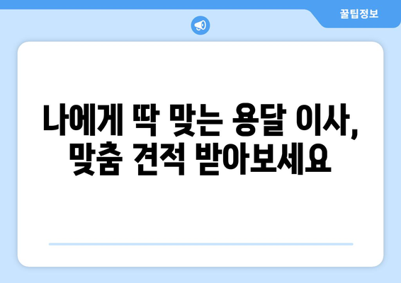 광주 북구 우산동 용달 이사 전문 업체 비교 가이드 | 저렴하고 안전한 이삿짐센터 찾기