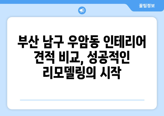 부산 남구 우암동 인테리어 견적 비교| 합리적인 가격, 믿을 수 있는 업체 찾기 | 인테리어 견적 비교, 부산 인테리어, 우암동 인테리어