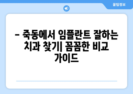 대전 유성구 죽동 임플란트 잘하는 곳 추천 | 치과, 임플란트 전문, 가격 비교