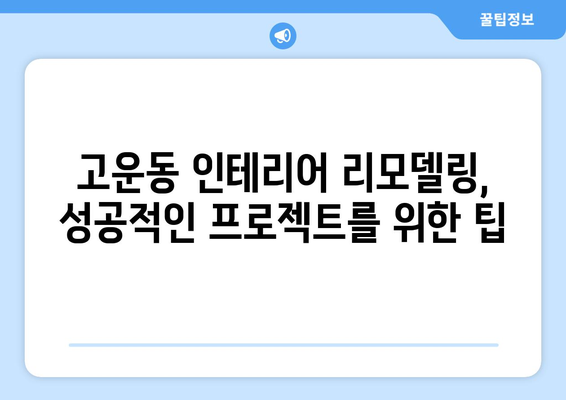 세종시 고운동 인테리어 견적 | 내 집 꾸미기, 합리적인 비용으로 시작하세요! | 인테리어 견적 비교, 업체 추천, 리모델링 팁