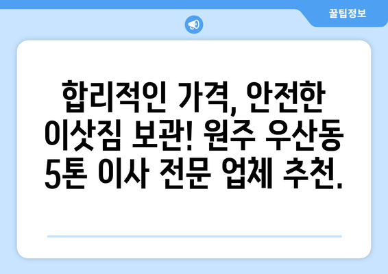 강원도 원주시 우산동 5톤 이사 전문 업체 추천 | 이삿짐센터, 가격 비교, 견적, 후기