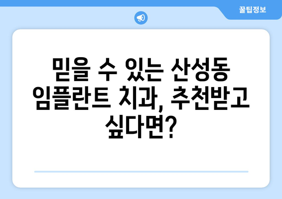 대전 중구 산성동 임플란트 가격 비교 가이드| 나에게 맞는 치과 찾기 | 임플란트 가격, 치과 추천, 대전 치과