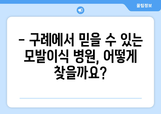 전라남도 구례군 구례읍 모발이식 |  믿을 수 있는 병원 찾기 | 모발이식, 탈모, 구례, 전남, 병원 정보