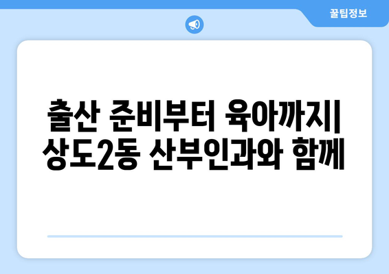 서울 동작구 상도제2동 산부인과 추천| 믿을 수 있는 의료 서비스를 찾는 당신을 위한 가이드 | 산부인과, 여성 건강, 출산, 진료, 추천