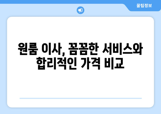 인천 계양구 작전1동 원룸 이사| 가격 비교 & 추천 업체 | 이삿짐센터, 원룸 이사, 저렴한 이사 비용