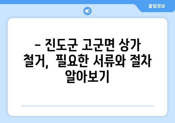 전라남도 진도군 고군면 상가 철거 비용| 상세 가이드 & 예상 비용 산출 | 철거, 비용, 견적, 상가, 진도군, 고군면