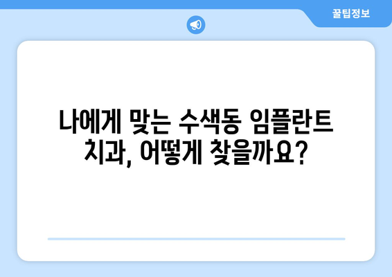 은평구 수색동 임플란트 가격 비교 가이드| 나에게 맞는 치과 찾기 | 임플란트 가격, 치과 추천, 비용 절감 팁