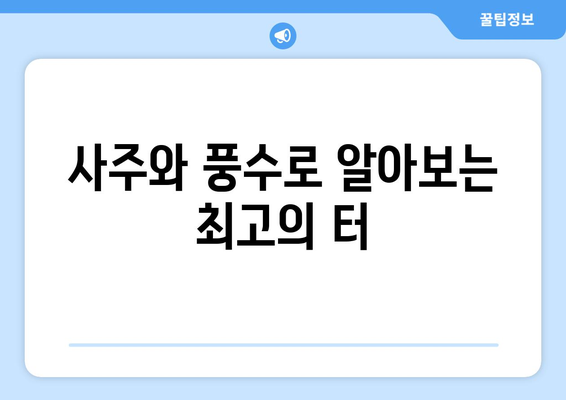 세종시 장군면 사주 명당 찾기| 나에게 맞는 운세와 터를 찾는 방법 | 세종시, 장군면, 사주, 운세, 명당, 풍수, 터,  추천